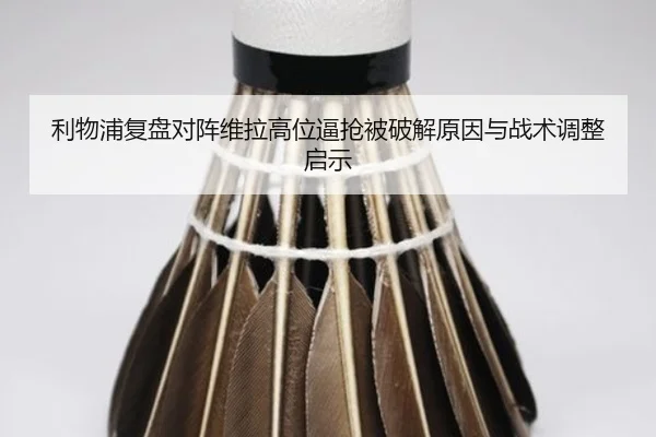 利物浦复盘对阵维拉高位逼抢被破解原因与战术调整启示