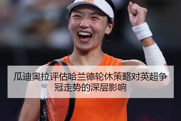 瓜迪奥拉评估哈兰德轮休策略对英超争冠走势的深层影响